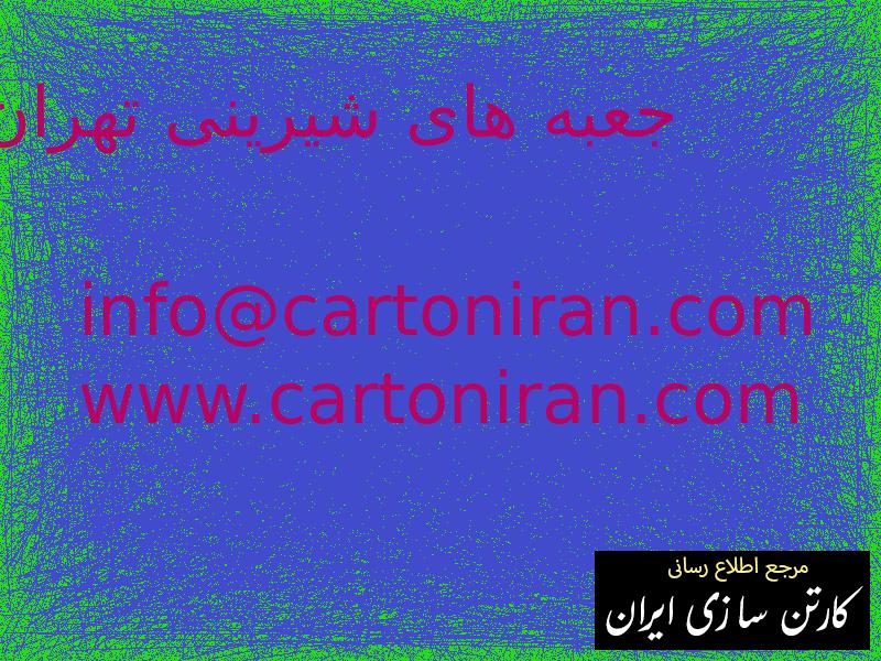 جعبه های شیرینی تهران